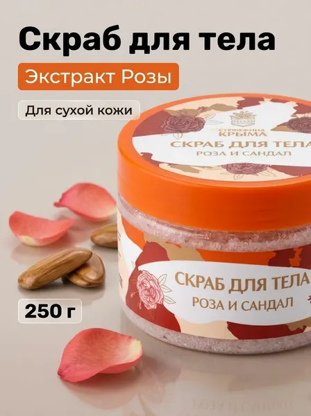 Сахарный скраб для тела роза и сандал омолаживающий, взбитая текстура, 250 г