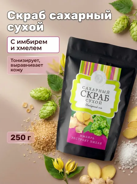 Сухой сахарный скраб для тела Имбирный эль тонизирующий с имбирем и маслами против целлюлита 250 г