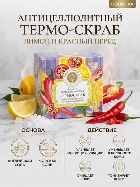 Термо скраб Антицеллюлитный "Лимон с красным перцем" на основе английской соли, 270 г Дом Природы