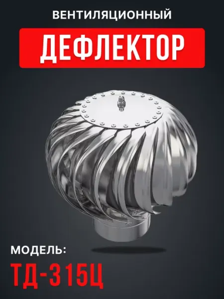 Турбодефлектор 315 вентиляционный на крышу оцинкованный ТД ERA