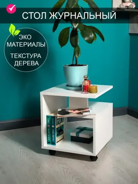 Том Полкер Стол журнальный на колесиках