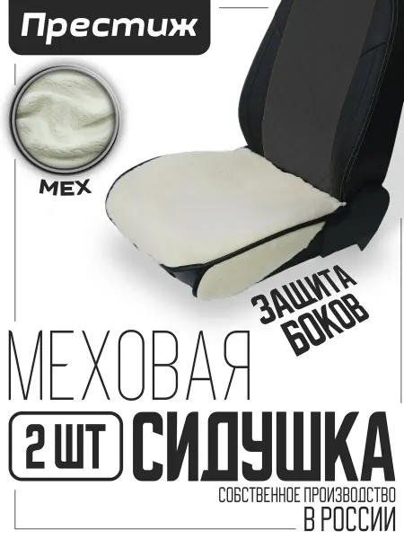 EVAStyle Тёплая меховая сидушка на автомобильное сиденье 2 шт