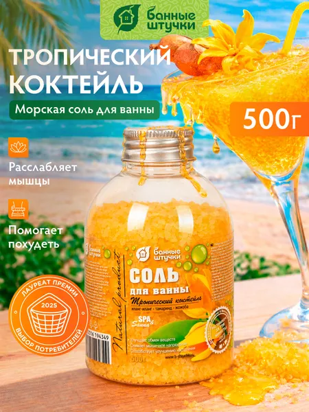 Соль для ванны "Тропический коктейль", 500 г "Банные штучки"