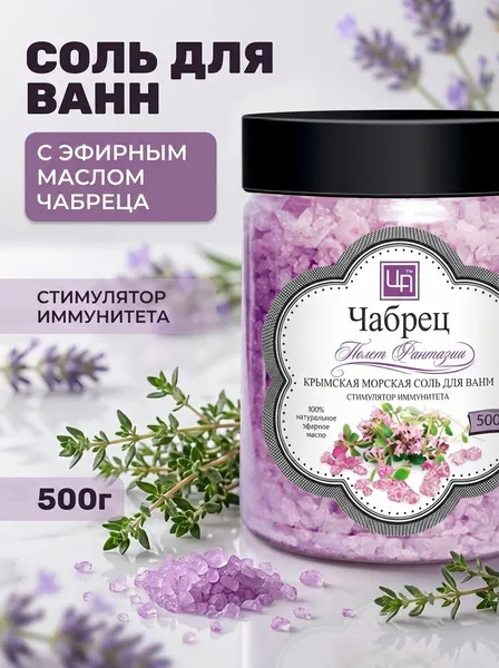 Соль для ванн "Чабрец" с эфирным маслом крымская морская натуральная Полет фантазии 500 г