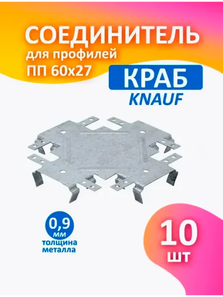 Соединитель профилей ПП 60х27, краб (10 шт) Knauf