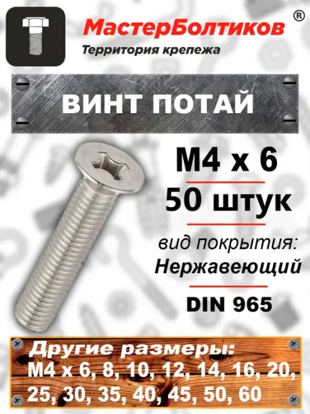 Винт потай M4х6 нержавеющий А2 DIN 965 (50 шт) МастерБолтиков
