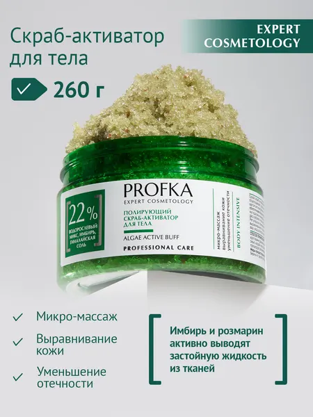 PROFKA Expert Cosmetology Полирующий скраб-активатор для тела ALGAE ACTIVE BUFF, 250 мл