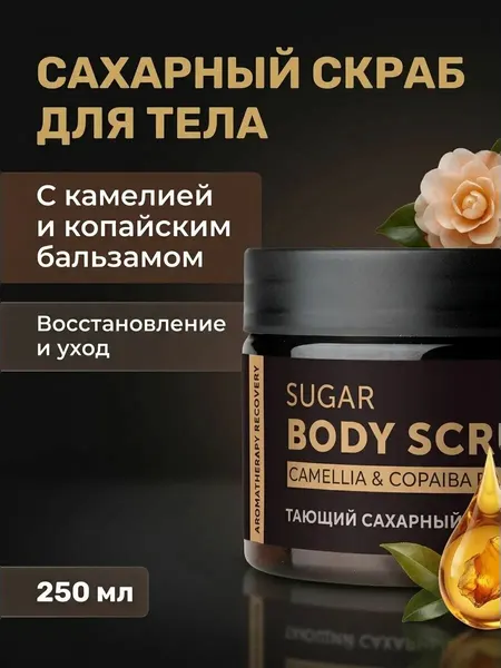 Тающий сахарный скраб для тела Aromatherapy Recovery камелия-копайский бальзам с натуральными маслами для увлажнения и тонизирования, 250 мл