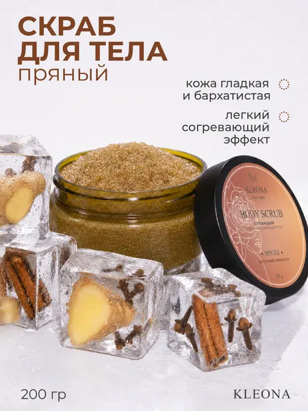 Скраб для тела KLEONA "Пряный", антивозрастной эффект, 250 мл