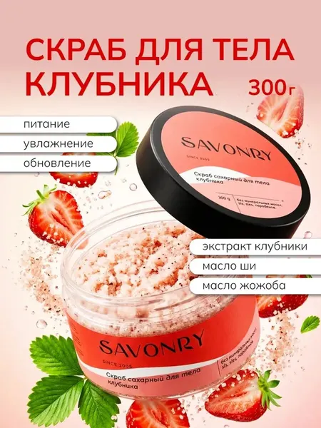 Скраб для тела сахарный с экстрактом клубники и натуральными маслами, SAVONRY