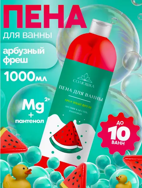 Солюшка Пена для ванны арбузный фреш с витамином Е на основе английской соли, 1000 мл