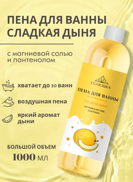 Солюшка Пена для ванны ароматная дыня с витамином Е на основе английской соли, 1000 мл