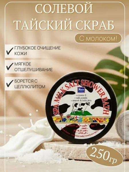 Скраб для тела соляной антицеллюлитный увлажняющий Тайский