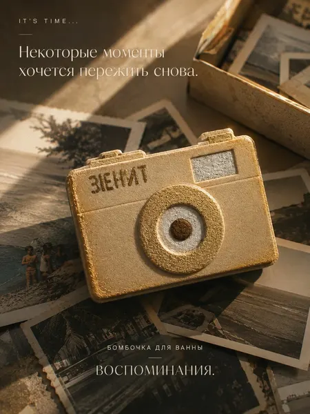 Бомбочка для ванны фотоаппарат зенит с золотым шиммером