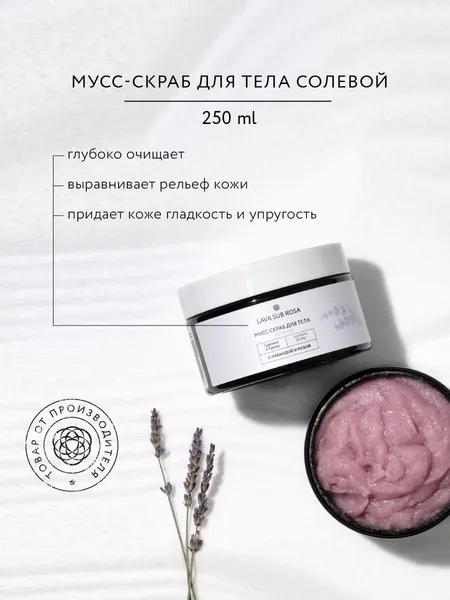 Солевой мусс-скраб для тела с лавандой и розой, 250 мл