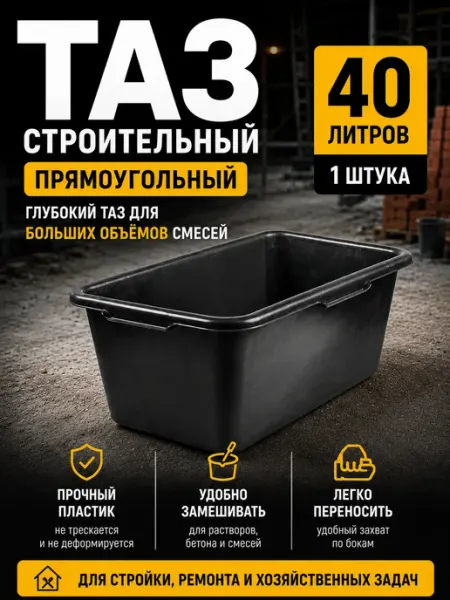 Таз строительный пластиковый 40л черный с ребрами
