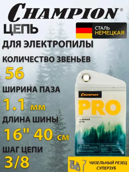 Цепь чемпион 3 8"-1.1 мм - 56 зв 16" 40 см CHAMPION