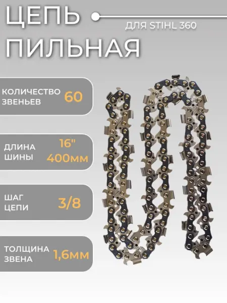 Цепь пильная 3 8,1.6mm, 60зв,RS,под шину 16"(40см) для Stihl BEEZMOTO