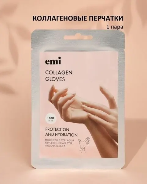 EMI Маска для рук, перчатки косметические увлажняющие с коллагеном, 1 пара