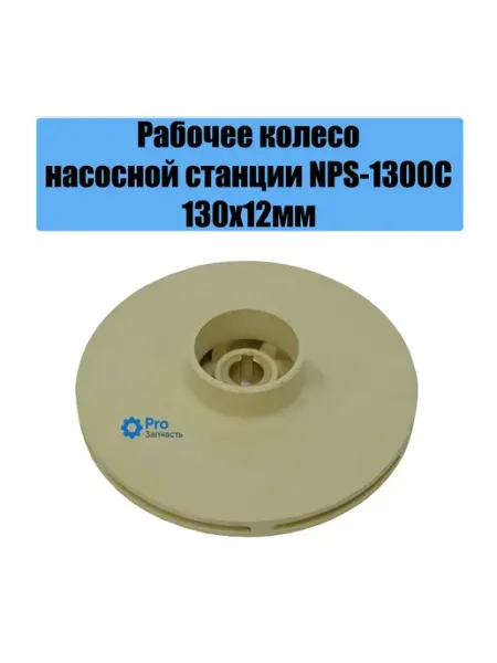 Рабочее колесо насосной станции NPS-1300C (130х12мм) Кама 10