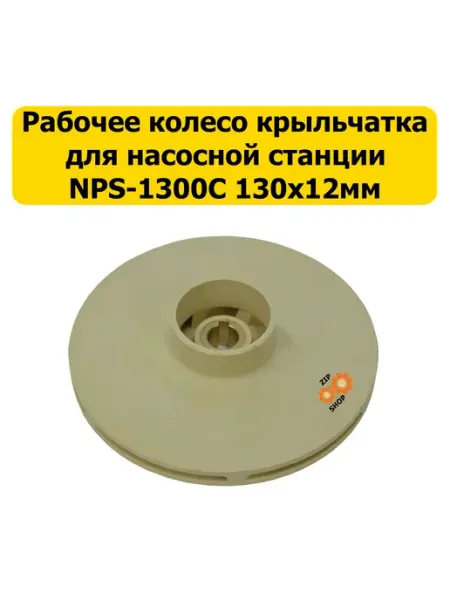 Крыльчатка насосной станции NPS-1300C (130х12мм) Кама 10