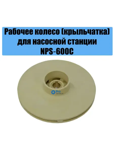 Рабочее колесо для насосной станции NPS- 600C Кама 10
