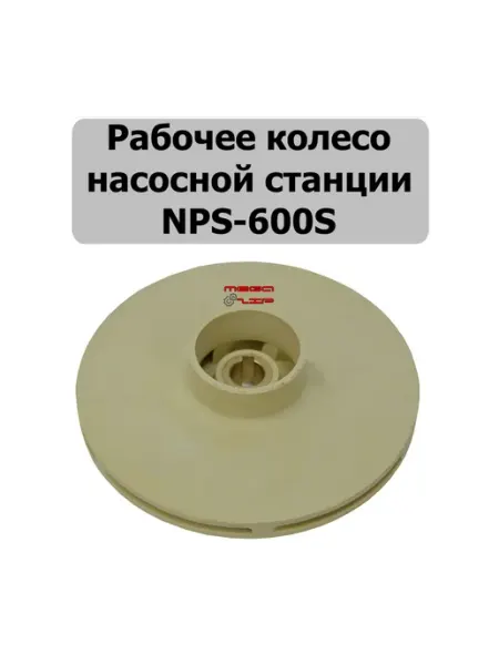 Рабочее колесо насосной станции NPS-600S Кама 10