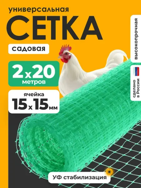 Сетка садовая пластиковая заборчик для огорода 2*20 ЧЗМ