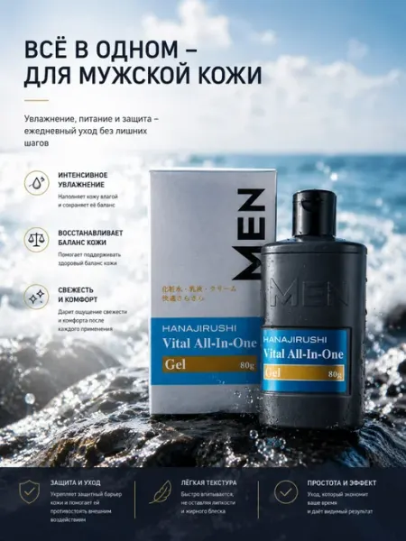HANAJIRUSHI Мужской увлажняющий гель для лица Vital ALL-In-One