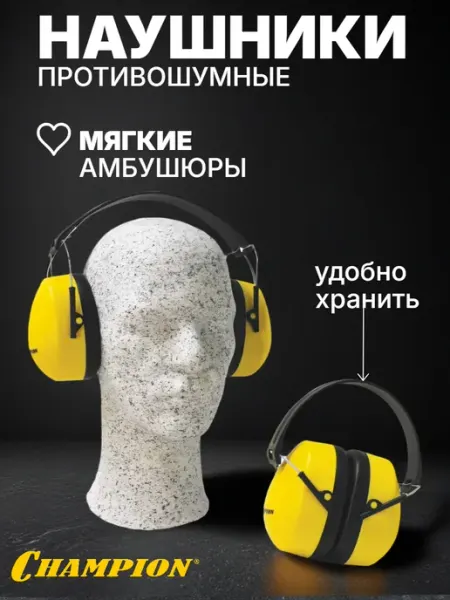 Наушники противошумные Chаmpion CHAMPION