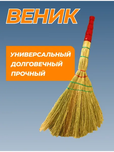 Веник для уборки