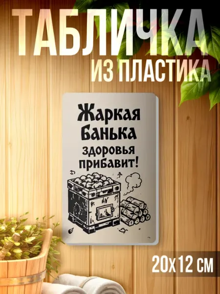 Табличка информационная для бани Жаркая банька 1-я Наклейка