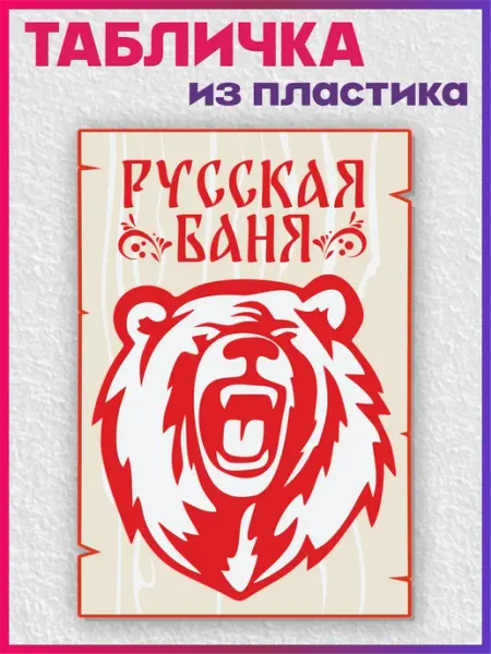 Табличка информационная для бани Русская баня 1-я Наклейка