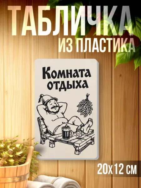 Табличка информационная для бани Комната отдыха 1-я Наклейка