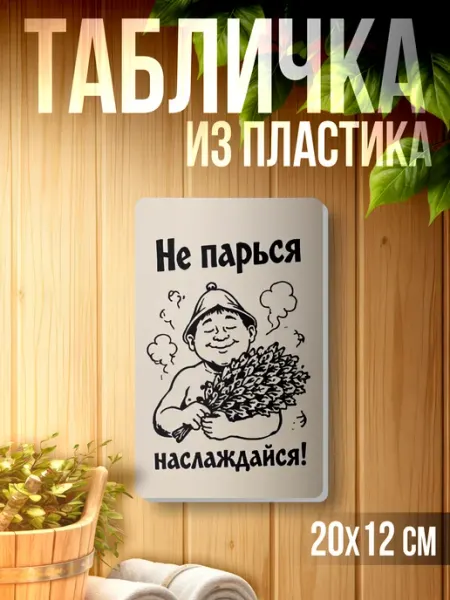 Табличка информационная для бани Не парься 1-я Наклейка