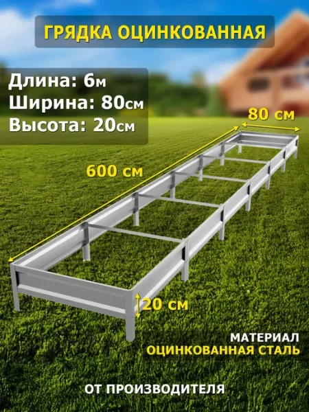 Грядка оцинкованная 6м, ширина 80см, высота 20см, цвет сереб