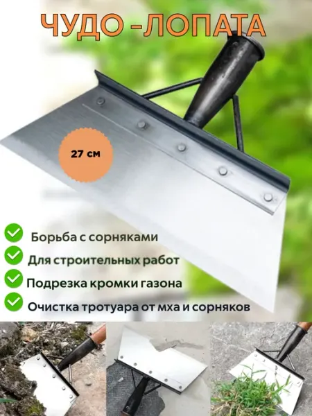 Лопата для газона скребок для чистки и уборки 27 см