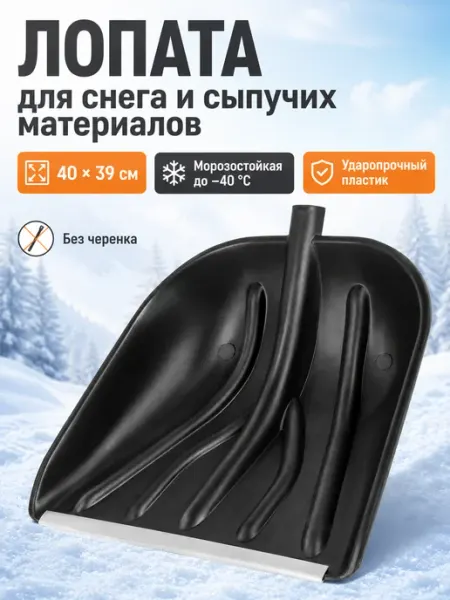 Лопата для уборки снега 40х39см снегоуборочная без черенка грандмастер