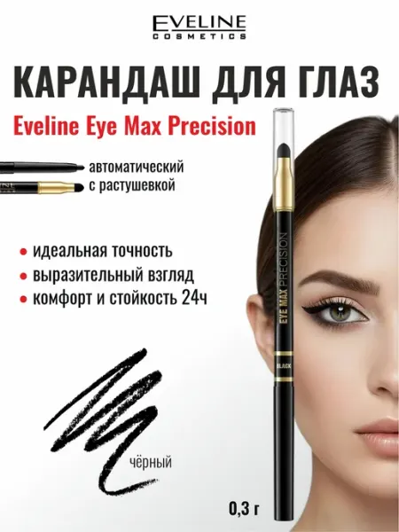 EVELINE Карандаш для глаз черный автоматический с растушевкой