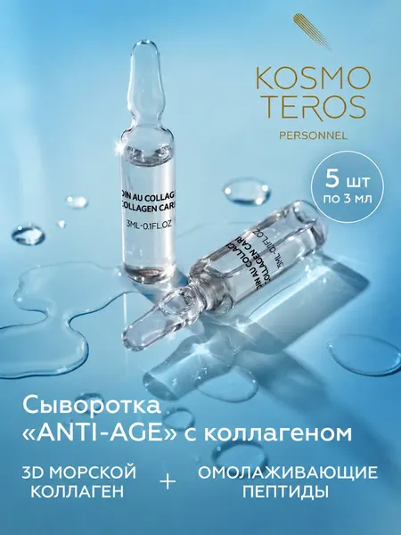 Сыворотка для лица ANTI-AGE с пептидами и коллагеном KOSMOTEROS PERSONNEL (Paris)