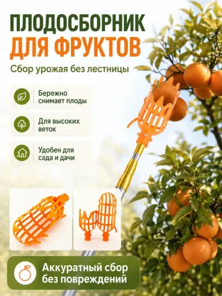 Плодосборник для сбора фруктов насадка Erma74