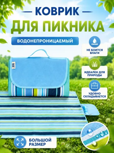 Пляжный коврик полотенца для пикника синий ЗАЛИ_ХОМ