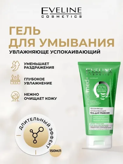 Гель для умывания EVELINE, увлажняюще - успокаивающий FACEMED+, 150 мл