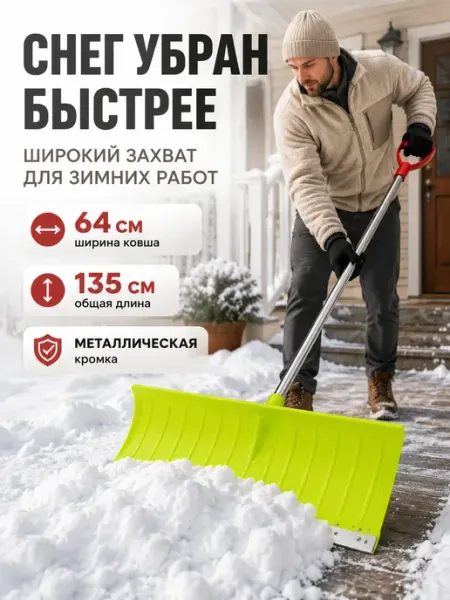 Лопата для снега