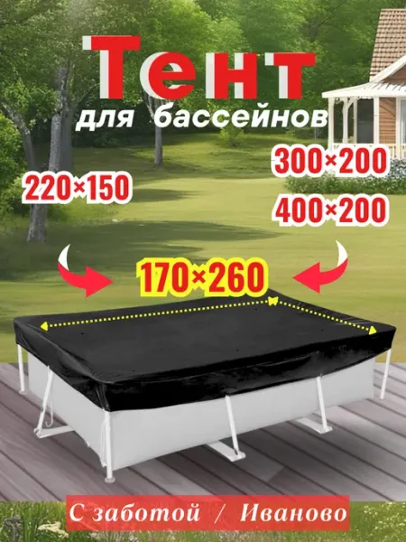 Тент для бассейна, накидка, крышка, аксессуары 170 260 см Магия Сада