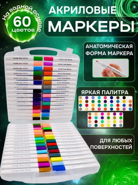 DKV home Набор маркеров Акриловый, толщина 2 мм, 60 шт.для Нет бренда
