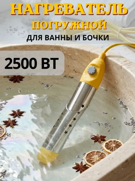 Водонагреватель погружной для ванны и бочки 2500 Вт Спектр товаров