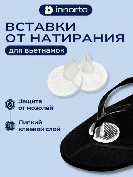 Вставки для вьетнамок от натирания 52008 INNORTO