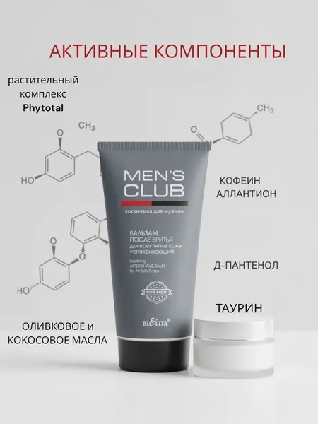 Успокаивающий бальзам после бритья для мужчин Bielita "MENS CLUB " для всех типов кожи, 150мл