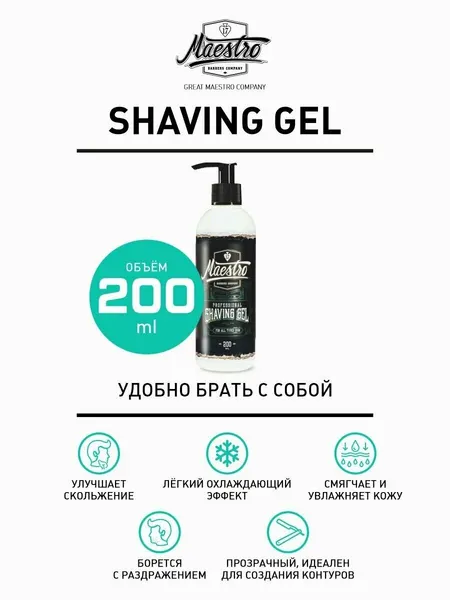 Гель-крем для бритья Maestro Company Shaving Gel 200мл.